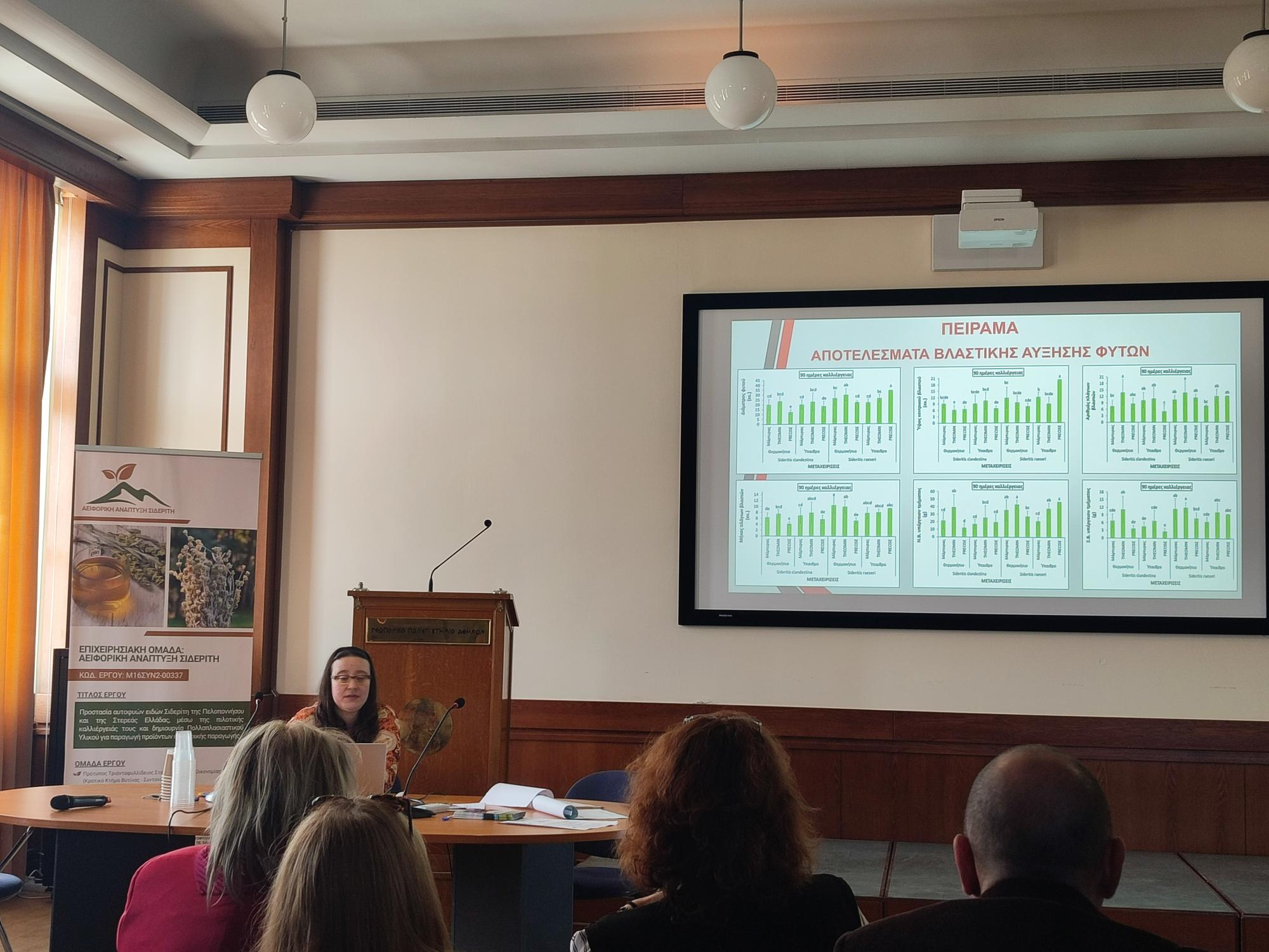 Ολοκλήρωση Εκδήλωσης για την Προστασία Αυτοφυών Ειδών Σιδερίτη | 29 Απριλίου 2025